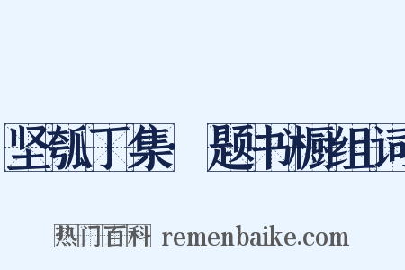 坚瓠丁集·题书橱组词是什么意思的图片